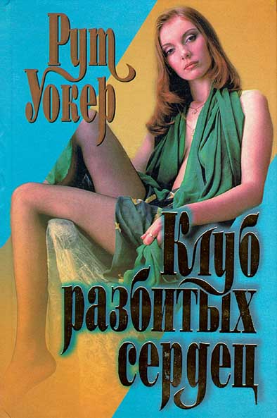 Все о книге Клуб разбитых сердец (The Club), узнайте понравится ли Вам